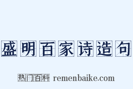 盛明百家诗造句是什么意思的图片